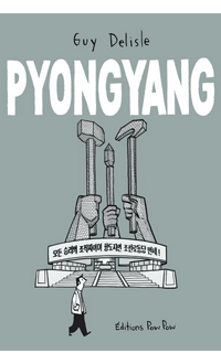 Pyongyang N. éd., DELISLE, GUY © EDITIONS POW POW 2019